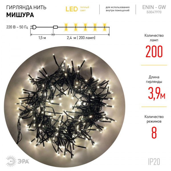 Гирлянда LED Нить Мишура 3,9 м зеленый провод, теплый свет, 220V ENIN - GW