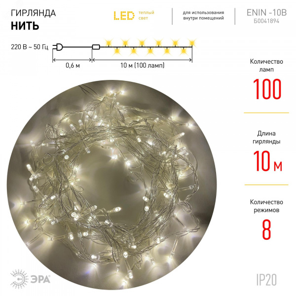 Гирлянда LED Нить 10 м ENIN-10B теплый свет 8 режимов, 220V, IP20 (60/720)