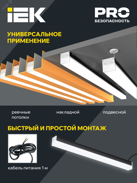 Светильник офисный линейный светодиодный 1011 40Вт 6500К 1200мм черн. IEK