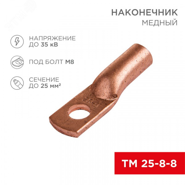 Наконечник ТМ 25-8-8 (25кв мм - 8мм) ,, REXANT