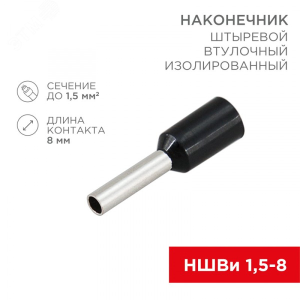 Наконечник штыревой втулочный изолир F-8 мм 1.5 кв мм, черный,  10 шт, REXANT