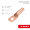 Наконечник медный ТМ 35-8-9 (35кв мм - 8мм) 100шт, REXANT