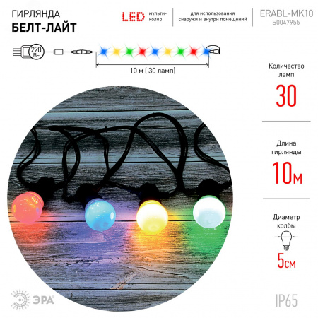 Гирлянда Белт Лайт набор 10 м, ERABL-MK10 30 LED ламп (шаг 30 см), мультиколор, 220 В, каучук