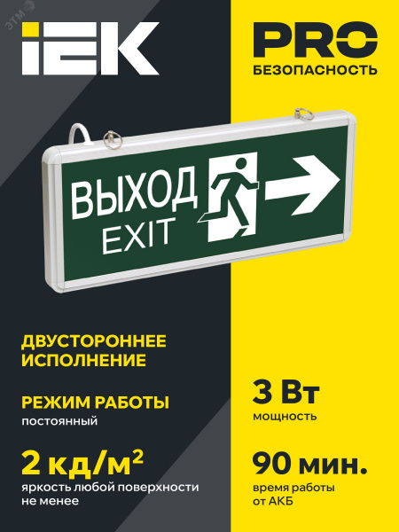 LIGHTING Светильник аварийный ССА1003 на светодиодах 3Вт 1,5ч двусторонний ВЫХОД-EXIT стрелка/фигура IEK