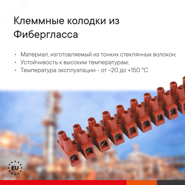 Клеммник 3П 150 градусов 450V 32A 4мм.кв фибергласс