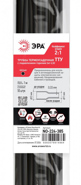 Трубка термоусадочная ТТУ нг-LS 2/1 чёрная в отрезках по 1 м. NO-224-385
