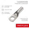 Наконечник медный луженый ТМЛ-Р 2,5–6 (2,5кв мм - 6мм) 100шт, REXANT