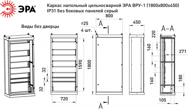 Каркас ВРУ-1 1800х800х450 мм v1_18.8.4.31 напольный цельносварной без боковых панелей IP31