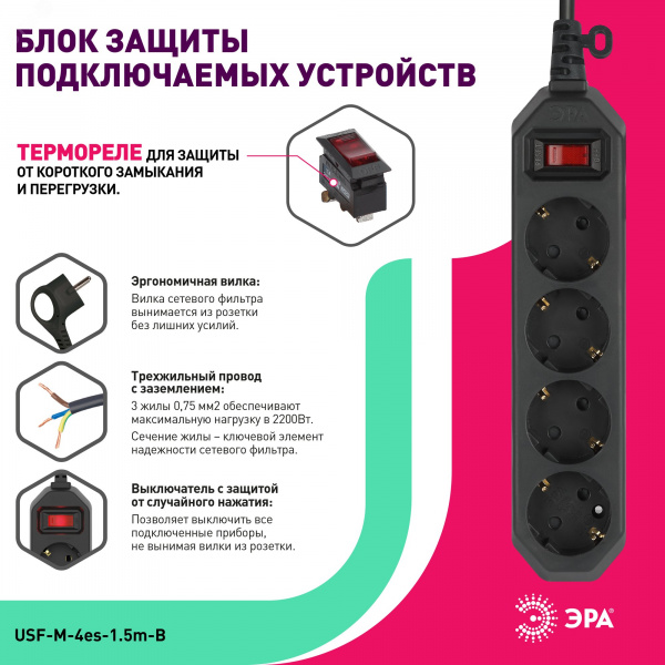 Сетевой фильтр USF-M-4es-1,5m-B с защитой (термо) с заземлением с выключателем 4 розетки 1,5м 10А черный