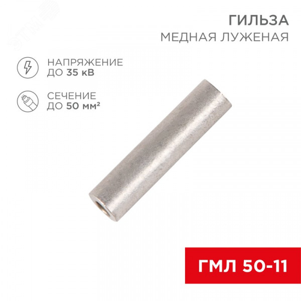 Гильза медная луженая ГМЛ 50-11 (50кв мм - 11мм) ГОСТ 23469.3-79 ,, REXANT
