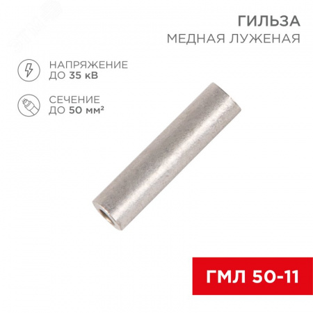 Гильза медная луженая ГМЛ 50-11 (50кв мм - 11мм) ГОСТ 23469.3-79 ,, REXANT
