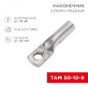 Наконечник алюмо-медный ТАМ 50-10-9 , REXANT
