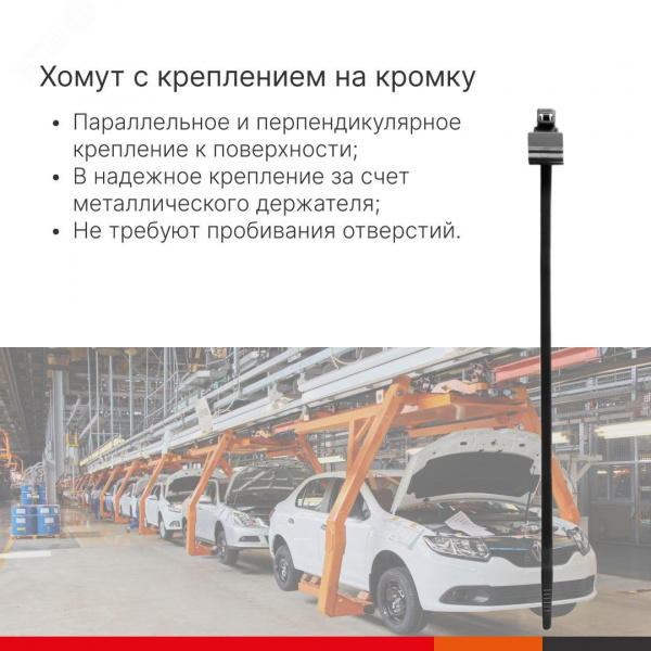 Хомут P6.6 с креплением на кромку до 3 мм, чёрный 4,8x200