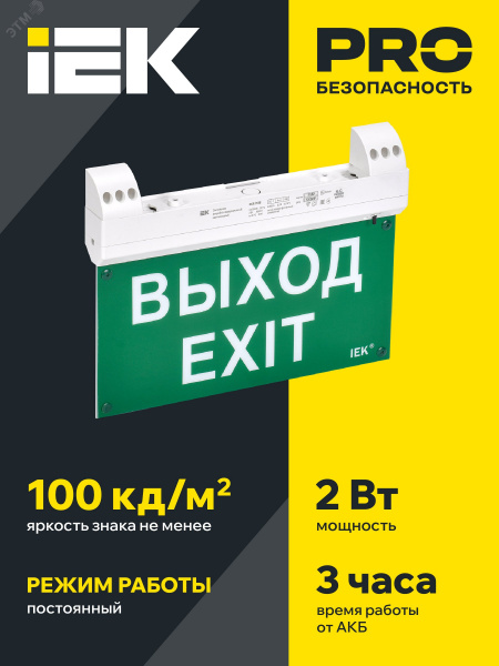 LIGHTING Светильник эвакуационный ССА1100 двусторонний сменный знак совместим с УДТУ 3ч 2Вт IP20 IEK