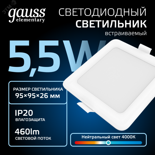 Светильник светодиодный ДВО 5.5 Вт 460 лм 4000К AC 220В IP20 квадрат 95х95х26мм монт разм 75х75мм Пластик Elementary
