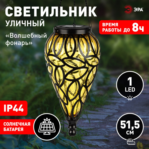 Светильник уличный Волшебный фонарь на солнечной батарее 14x14x51.5см 1 LED ERASF23-25