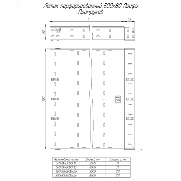 Лоток перфорированный Профи 500х80х3000 (1,5 мм) (6 м/уп)