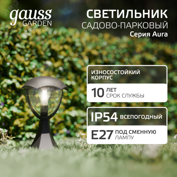 Светильник садово-парковый на постамент НТУ 1хE27 AC 220В Черный IP54 200х200х310мм Алюминий ландшафтный Aura