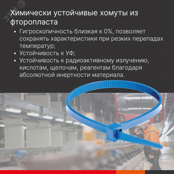 Хомут ETFE химически устойчивый из фторопласта, голубой, 4,8х300