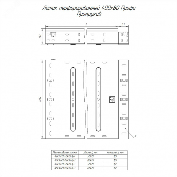 Лоток перфорированный Профи 400х80х6000 (1,2 мм) (12 м/уп)