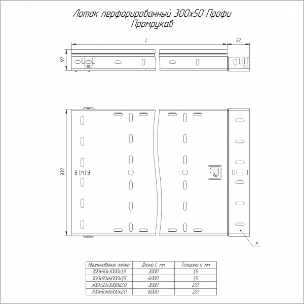 Лоток перфорированный Профи 300х50х3000 (2,0 мм) (6 м/уп)