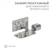 Монтажный зажим для пленочного пола, REXANT