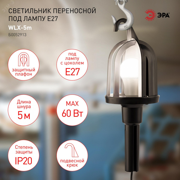 Светильник переносной WLX-5м под лампу E27 60Вт 5м IP20