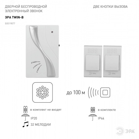Звонок дверной беспроводной на батарейках 32 мелодии 100м IP20 бело-серебристый 2АА/А23 TWIN-B