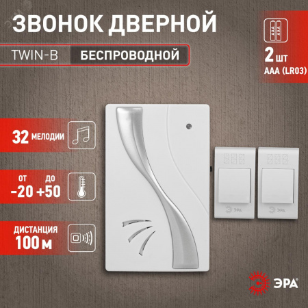 Звонок дверной беспроводной на батарейках 32 мелодии 100м IP20 бело-серебристый 2АА/А23 TWIN-B