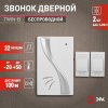 Звонок дверной беспроводной на батарейках 32 мелодии 100м IP20 бело-серебристый 2АА/А23 TWIN-B