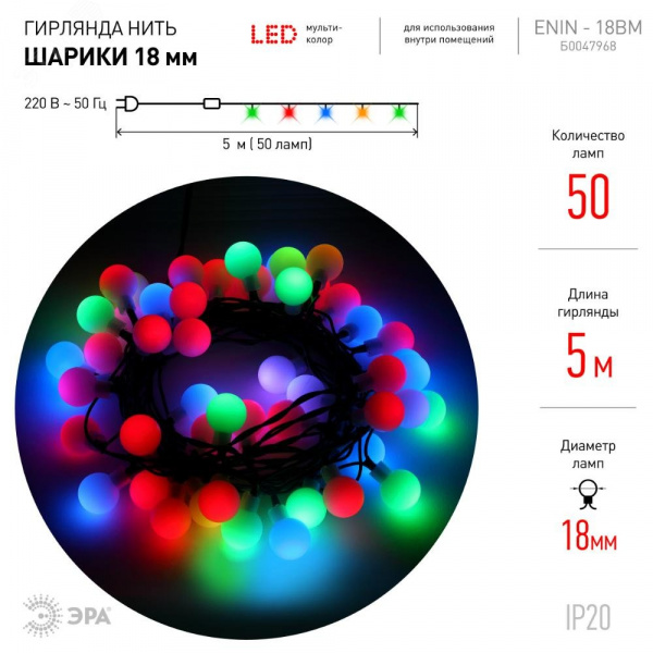 Гирлянда LED Нить Шарики d18мм, 5 м мультиколор, 220V ENIN - 18BM