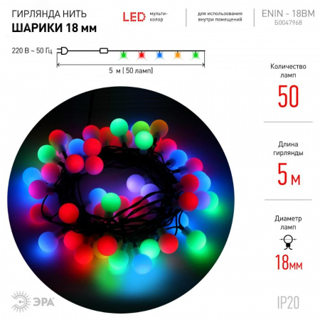 Гирлянда LED Нить Шарики d18мм, 5 м мультиколор, 220V ENIN - 18BM