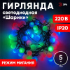 Гирлянда LED Нить Шарики d18мм, 5 м мультиколор, 220V ENIN - 18BM