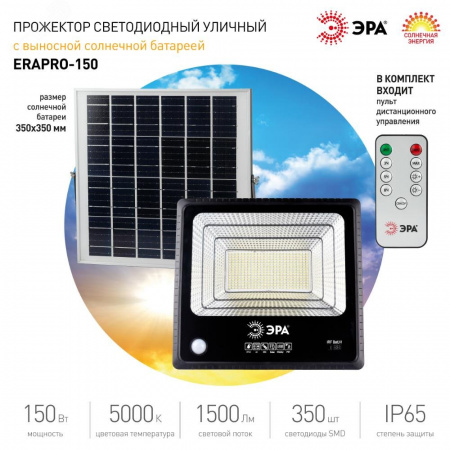 Прожектор светодиодный уличный на солнечных батареях 150W, 1500 Лм, 5000K, с датчиком движения, ПДУ, IP65