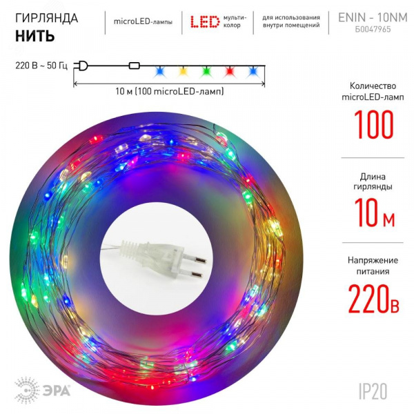 Гирлянда LED Нить 10 м мультиколор 220 V ENIN -10NM