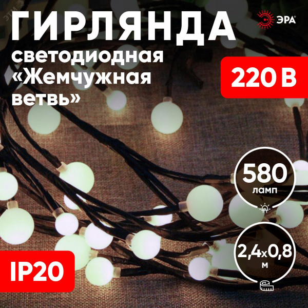 Гирлянда светодиодная новогодняя ЕNIG - 24 Жемчужная ветвь, нить, 2,4 м, холодный свет, 72 LED