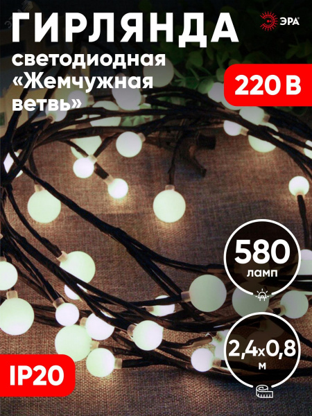 Гирлянда светодиодная новогодняя ЕNIG - 24 Жемчужная ветвь, нить, 2,4 м, холодный свет, 72 LED