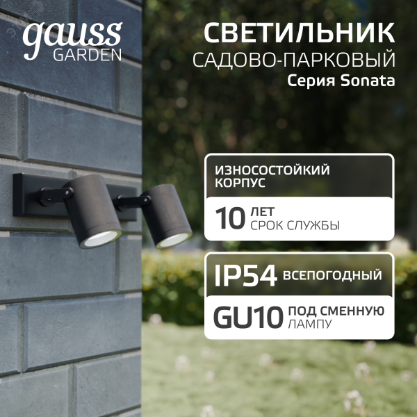 Светильник архитектурный ДБУ под лампу 35 Вт 2хGU10 AC 220В IP54 280х90х130мм Sonata