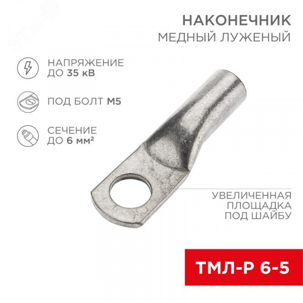 Наконечник медный луженый ТМЛ-Р 6–5 (6кв мм - 5мм), 10шт, REXANT