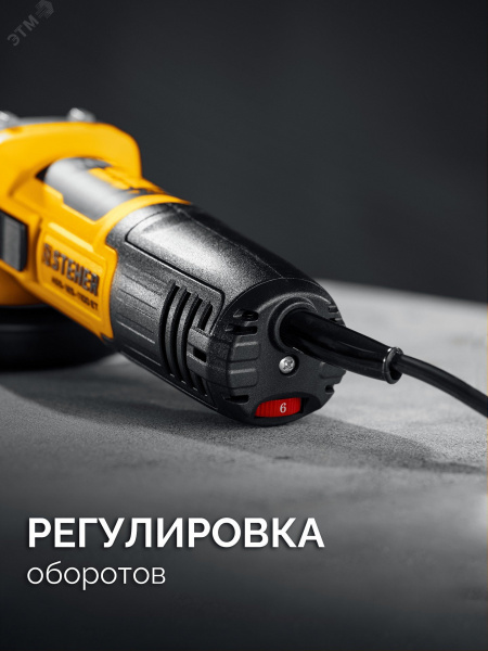 УШМ c регулировкой оборотов d 125 мм, 1100 Вт