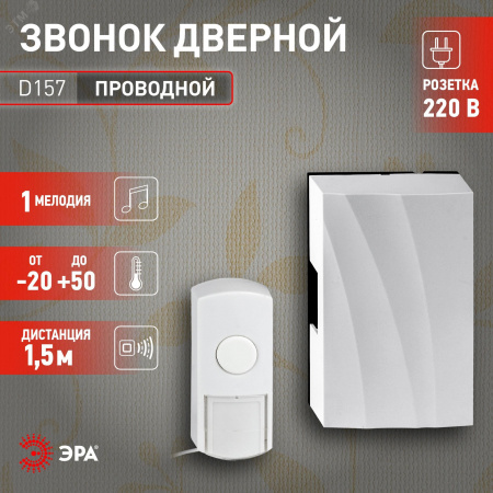 Звонок дверной проводной от сети 1 мелодия IP44 D157 белый
