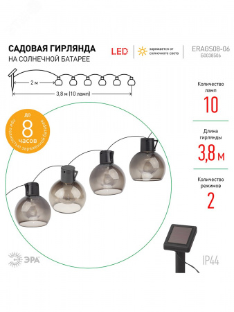 Гирлянда садовая 10 подсвечиваемых светодиодами лампочек.Общая длина от солнечной ERAGS08-06