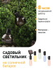 Гирлянда садовая 10 подсвечиваемых светодиодами лампочек.Общая длина от солнечной ERAGS08-06