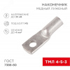 Наконечник ТМЛ 4-5-3 (4кв мм - 5мм) ГОСТ 7386-80, 100шт, REXANT