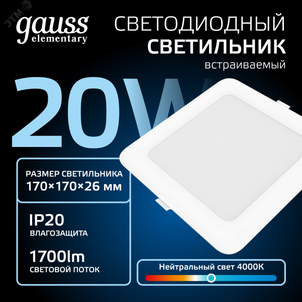 Светильник светодиодный ДВО 20 Вт 1700 лм 4000К AC 220В IP20 квадрат 170х170х26мм монт разм 140х140мм Пластик Elementary