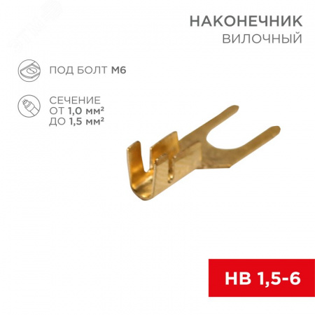 Наконечник вилочный 6.5 мм, 1-1.5 кв мм (НВ 1.5-6), REXANT