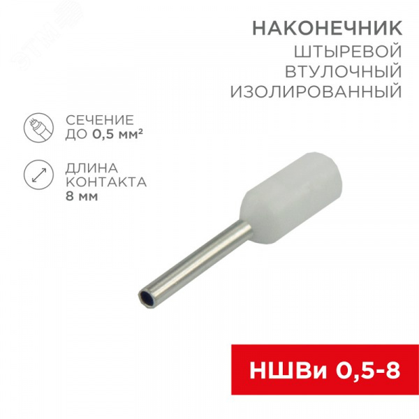 Наконечник штыревой втулочный изолир F-8 мм 0.5 кв мм (НШВи 0.5-8) белый, REXANT