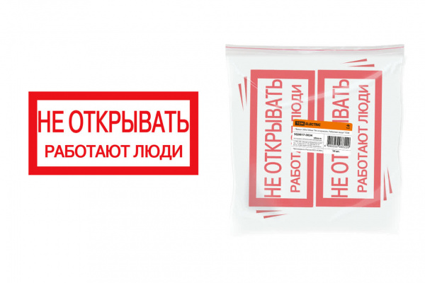 Плакат 200х100мм "Не открывать. Работают люди" TDM