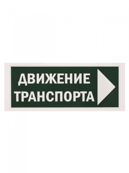 Знак "Движение транспорта направо" 350х124мм для ССА TDM