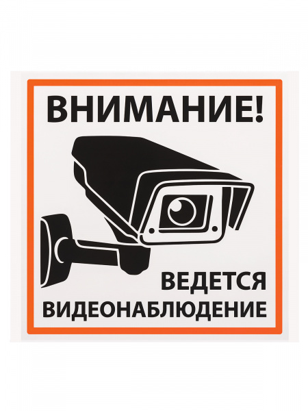 Плакат "Внимание! Ведётся видеонаблюдение" 200х200мм TDM